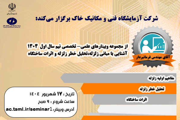 وبینار " آشنایی با مبانی زلزله، تحلیل خطر زلزله و اثرات ساختگاه" در شرکت آزمایشگاه فنی و مکانیک خاک برگزار می‌‎شود
